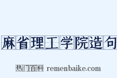 麻省理工学院造句是什么意思的图片